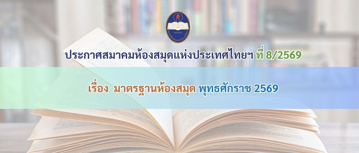 ประกาศสมาคมห้องสมุดแห่งประเทศไทยฯ ที่ 8/2569 เรื่อง มาตรฐานห้องสมุด พุทธศักราช 2569