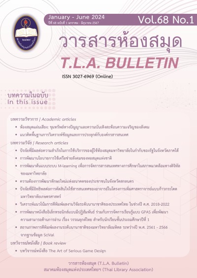 มกราคม-มิถุนายน 2567 ปีที่ 68 ฉบับที่ 1 (2024)