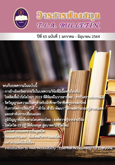 มกราคม-มิถุนายน 2564 ปีที่ 65 ฉบับที่ 1 (2021)
