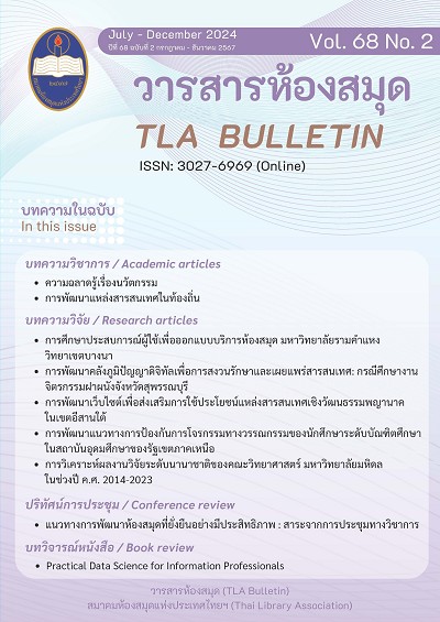 กรกฎาคม - ธันวาคม 2567 ปีที่ 68 ฉบับที่ 2 (2024)