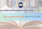 ประกาศสมาคมห้องสมุดแห่งประเทศไทยฯ ที่ 8/2569 เรื่อง มาตรฐานห้องสมุด พุทธศักราช 2569