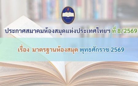 ประกาศสมาคมห้องสมุดแห่งประเทศไทยฯ ที่ 8/2569 เรื่อง มาตรฐานห้องสมุด พุทธศักราช 2569