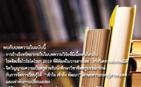 มกราคม-มิถุนายน 2564 ปีที่ 65 ฉบับที่ 1 (2021)