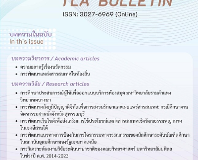 กรกฎาคม - ธันวาคม 2567 ปีที่ 68 ฉบับที่ 2 (2024)