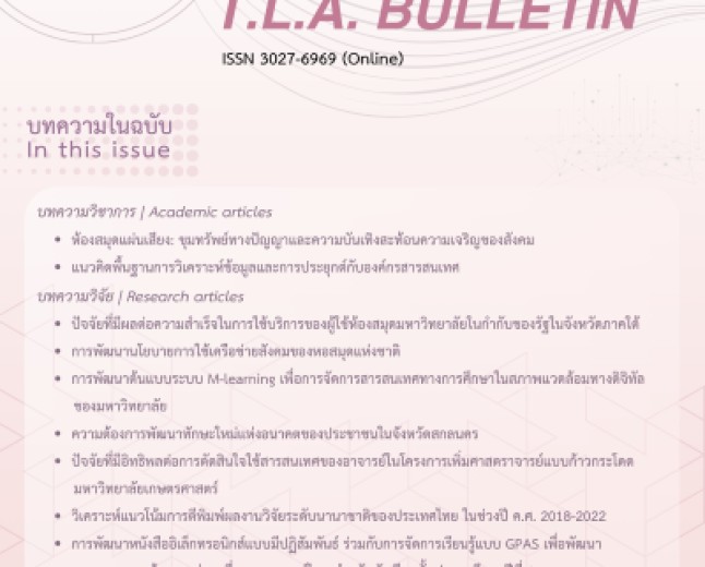 มกราคม-มิถุนายน 2567 ปีที่ 68 ฉบับที่ 1 (2024)