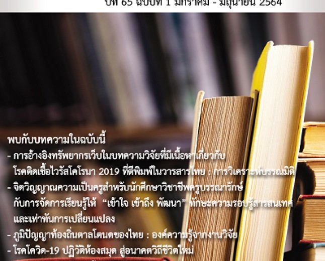 มกราคม-มิถุนายน 2564 ปีที่ 65 ฉบับที่ 1 (2021)