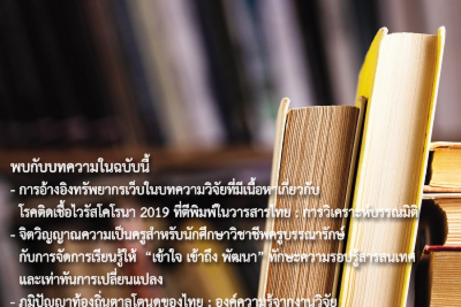 มกราคม-มิถุนายน 2564 ปีที่ 65 ฉบับที่ 1 (2021)